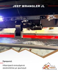 Ηλεκτρικά Ανοιγόμενα Σκαλοπάτια για Jeep Wrangler JL - Image 7