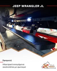 Ηλεκτρικά Ανοιγόμενα Σκαλοπάτια για Jeep Wrangler JL - Image 4